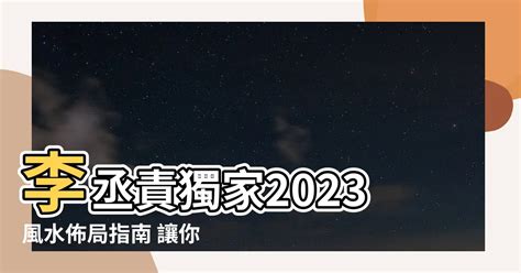 2023風水佈局李丞責|一文睇清鼠牛虎兔年運程 開運貼士+運勢足本合集